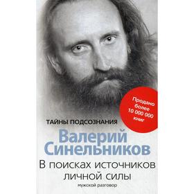 В поисках источников личной силы. Мужской разговор. Синельников В.В.