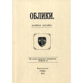 Облики: Учебное пособие. Сост. Гудкова Л.