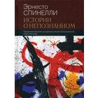 Истории о непознанном. Терапевтические встречи в экзистенциальной перспективе. Спинлли Э. - фото 110076911