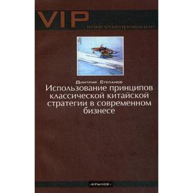 Использование принципов классической китайской стратегии в современном бизнесе. Степанов Д.