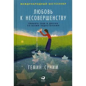 Любовь к несовершенству: Принять себя и других со всеми недостатками. Суним Г.