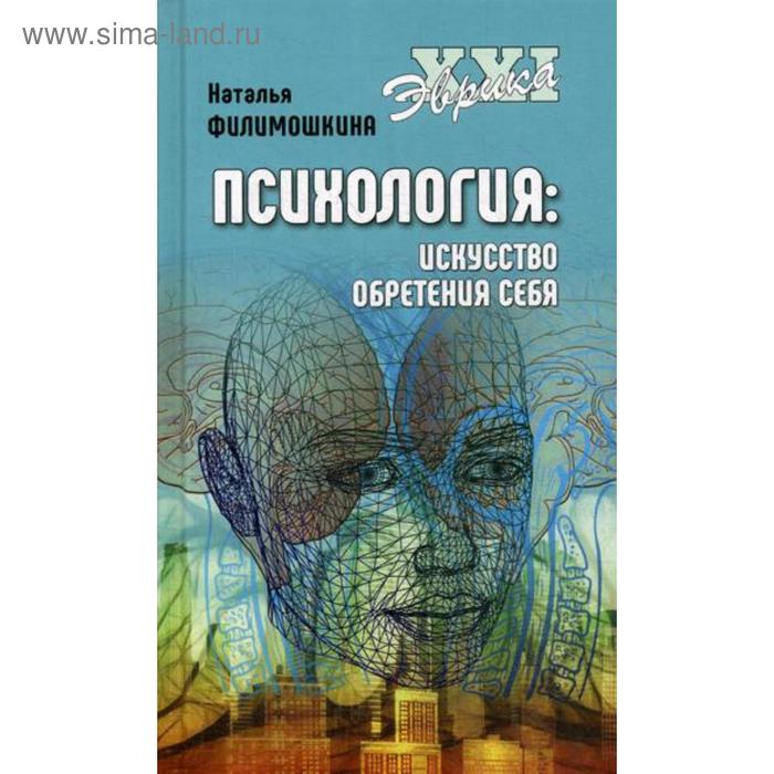 Психология. Искусство обретения себя. Филимошкина Н.В.