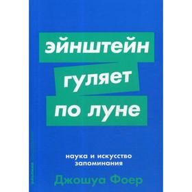 Эйнштейн гуляет по Луне: Наука и искусство запоминания. Фоер Дж. 5339406