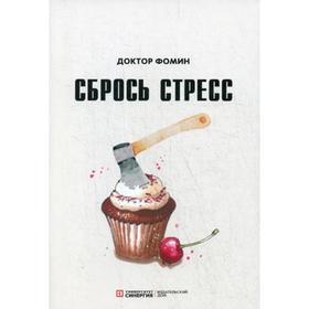 Сбрось стресс. Фомин Е.