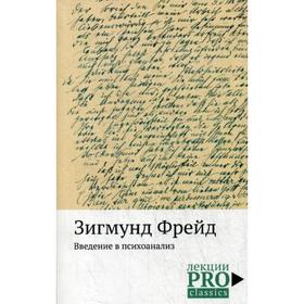 Введение в психоанализ. Фрейд З.