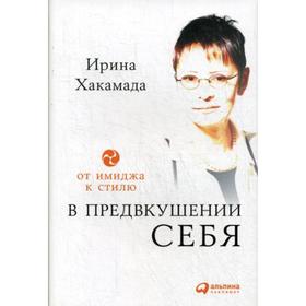 

В предвкушении себя: От имиджа к стилю. 4-е издание. Хакамада И.
