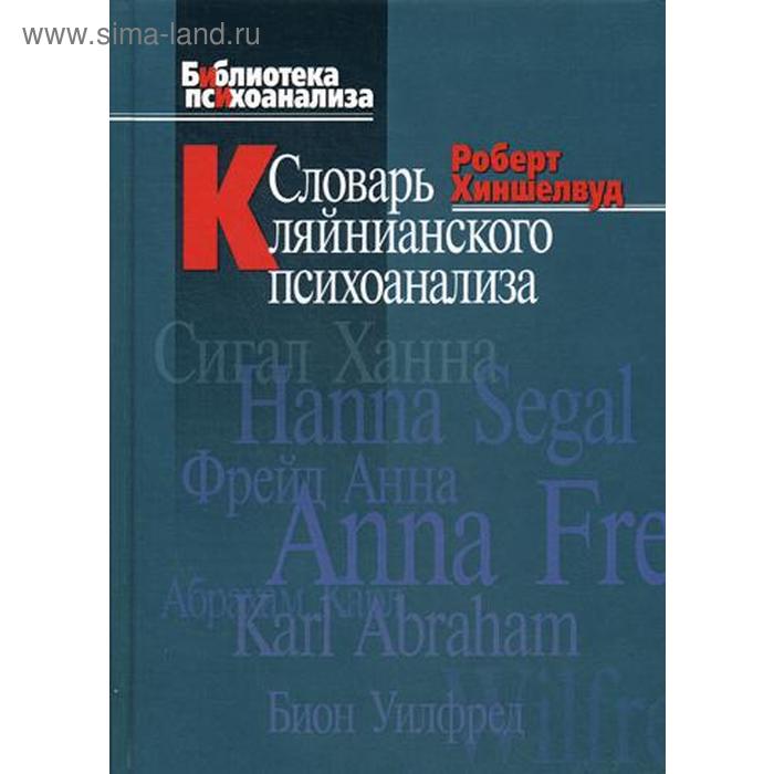 Словарь кляйнианского психоанализа. Хиншелвуд Р. Д. - Фото 1