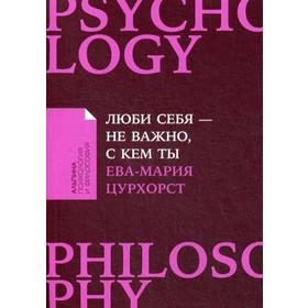 Люби себя - не важно, с кем ты. (обложка) Цурхорст Е.
