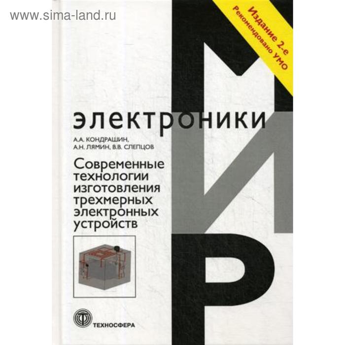 Современные технологии изготовления трехмерных электронных устройств: Учебное пособие. 2-е издание - Фото 1