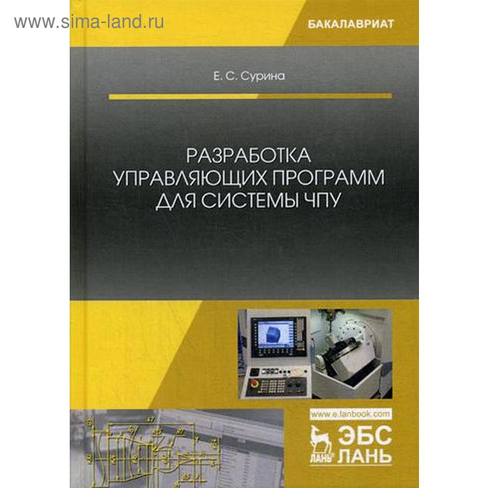 Разработка управляющих программ для системы ЧПУ: Учебное пособие. 2-е издание, стер. Сурина Е. С. - Фото 1