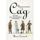 Изгнанные в сад: Пособие для неначинавших огородников. Олейник Т. 5340306 - фото 9074510