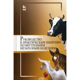 

Руководство к практическим занятиям по внутренним незаразным болезням: Учебное пособие. 2-е издание, стер. Под ред. Яшин А. В.