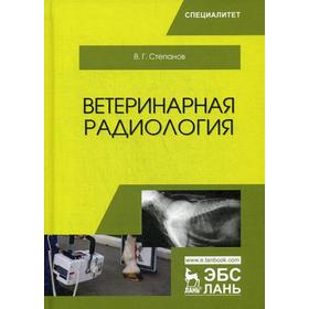 Ветеринарная радиология: Учебное пособие. Степанов В.Г.