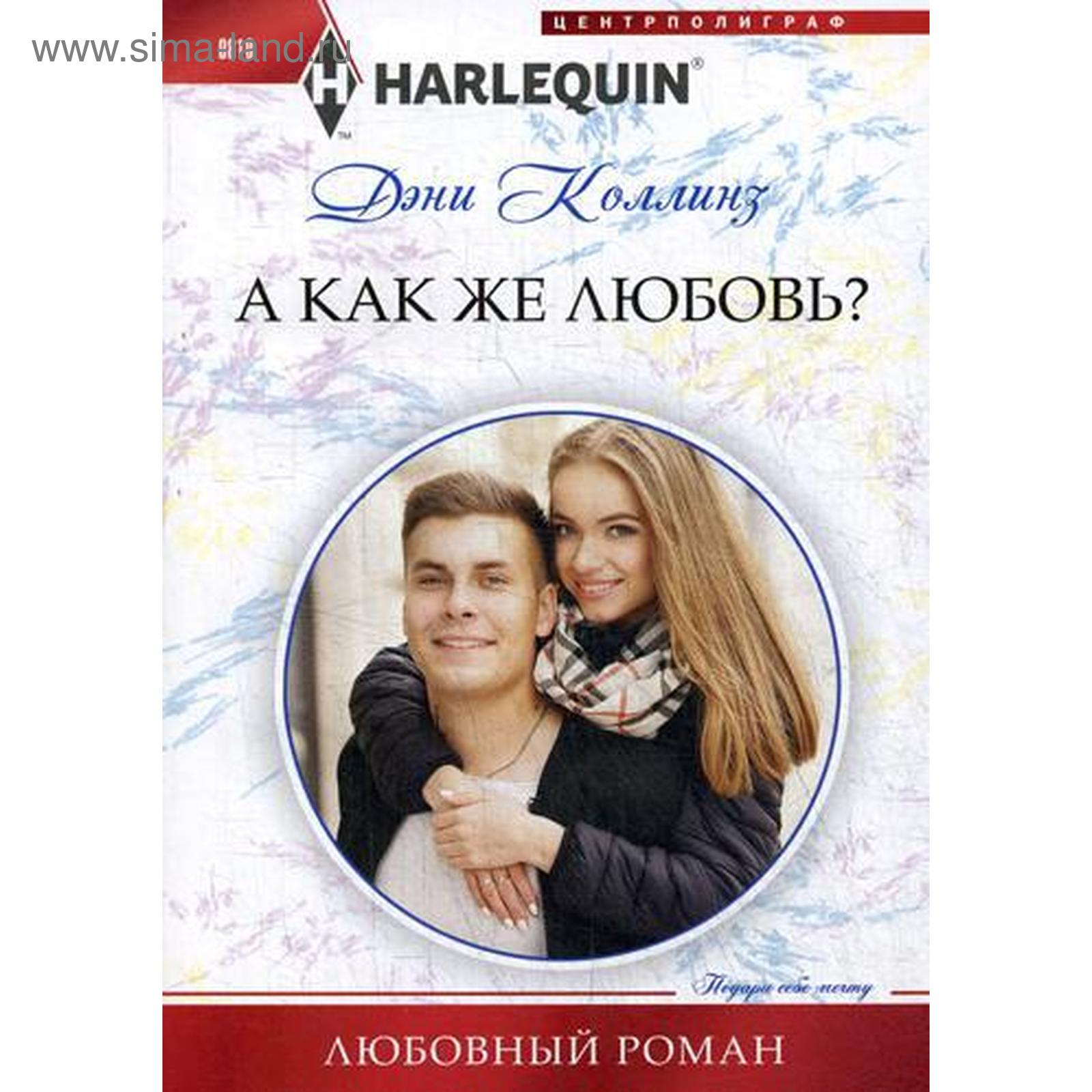 Маринелли кэрол "уже не игра". Название для книги про любовь. Лучшие романы о любви. Книга о любви. Лучшие романы о любви.