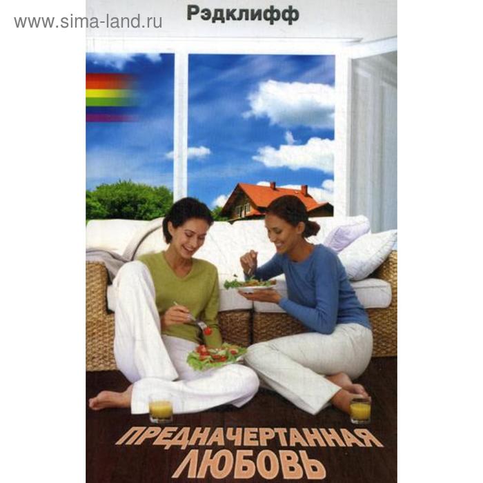 Star crossed love. Родная душа. Родственные души. Рэдклифф книги читать. Загадочная любовь.