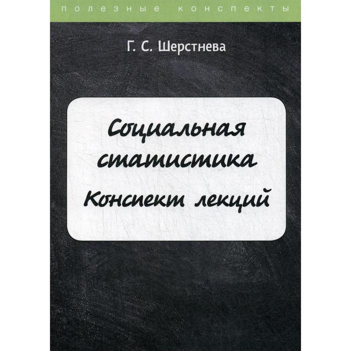 Социальная статистика. Шерстнева Г.С. - Фото 1