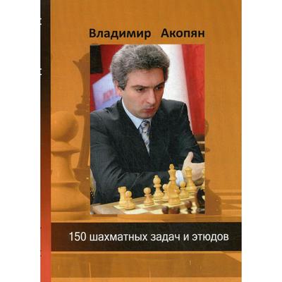 150 шахматных задач и этюдов. Акопян В.Э.