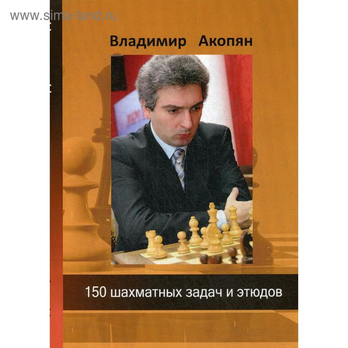 150 шахматных задач и этюдов. Акопян В.Э. - Фото 1