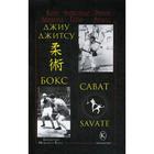 Джиу-джитсу, бокс, сават. 2-е издание. Ашикага К., Гетье А., Андрэ Э. - фото 294997626