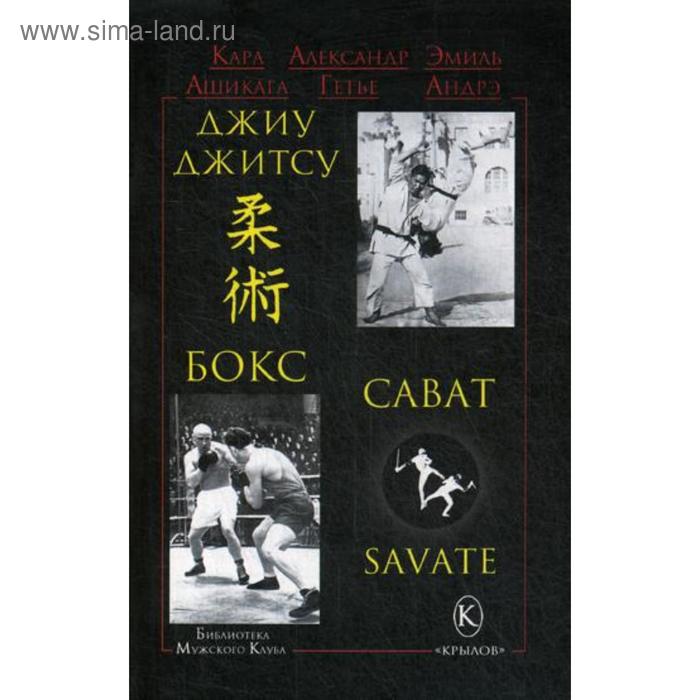 Джиу-джитсу, бокс, сават. 2-е издание. Ашикага К., Гетье А., Андрэ Э. - Фото 1