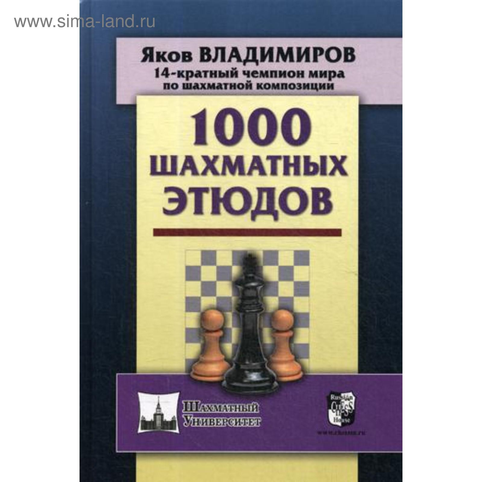 1000 шахматных этюдов. Владимиров Я. (5340507) - Купить по цене от 999.00  руб. | Интернет магазин SIMA-LAND.RU