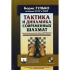 Тактика и динамика современных шахмат. Гулько Б.Ф., Снид Дж. - фото 294997630