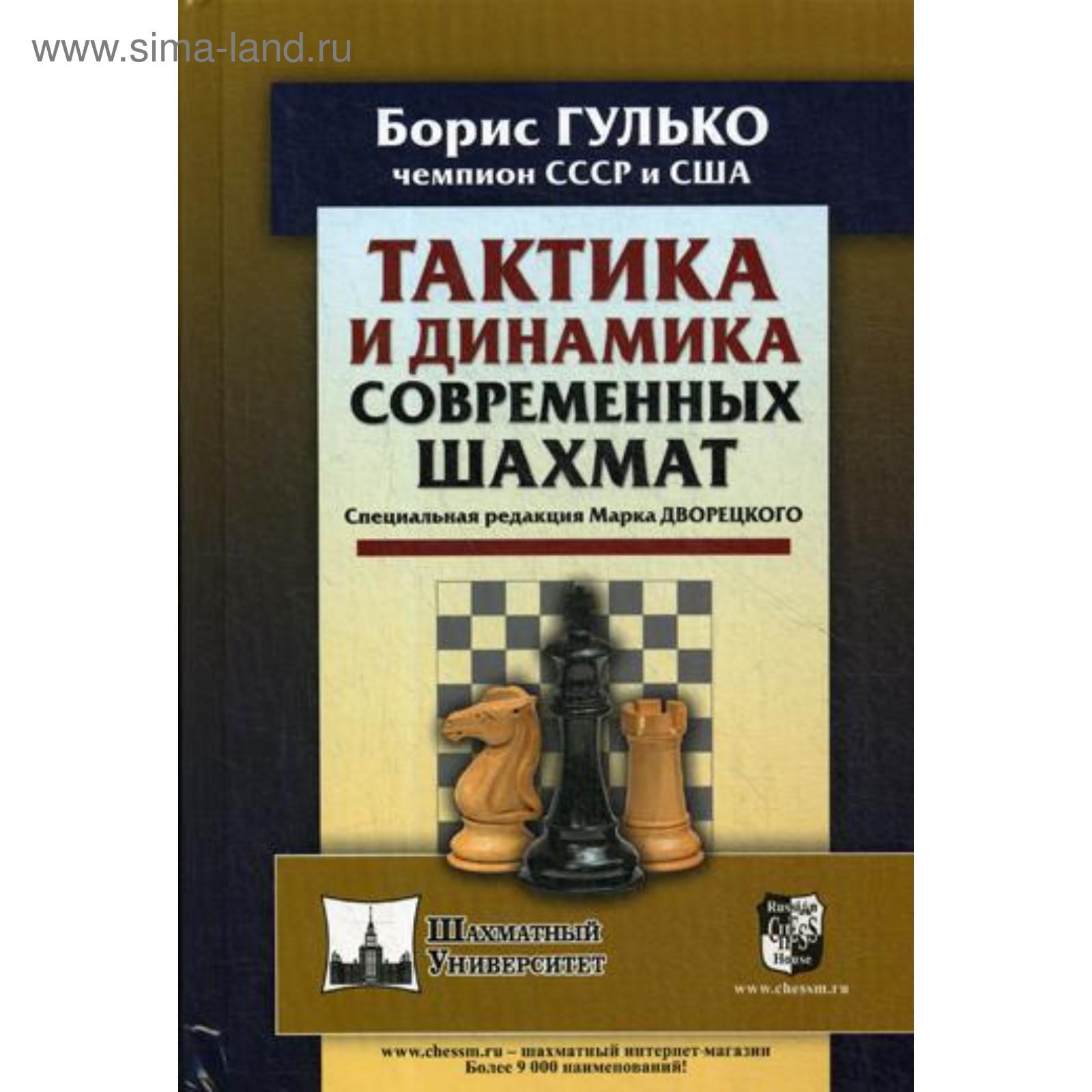 Тактика и динамика современных шахмат. Гулько Б.Ф., Снид Дж. (5340512) -  Купить по цене от 632.00 руб. | Интернет магазин SIMA-LAND.RU