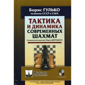Тактика и динамика современных шахмат. Гулько Б.Ф., Снид Дж.