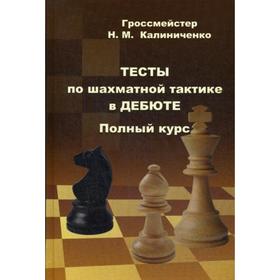 Тесты по шахматной тактике в дебюте. Полный курс. Калиниченко Н.М.