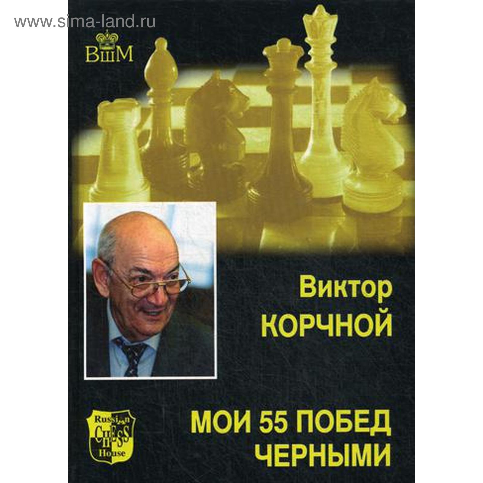 Мои 55 побед черными. Корчной В. (5340530) - Купить по цене от 552.00 руб.  | Интернет магазин SIMA-LAND.RU