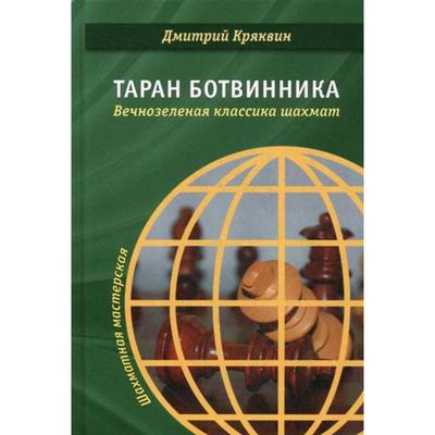 Таран Ботвинника. Вечнозеленая классика шахмат. Кряквин Д.В.