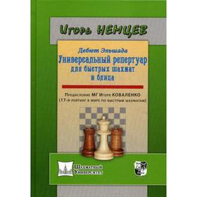 Дебют Эльшада или универсальный репертуар для быстрых шахмат и блица. Немцев И.