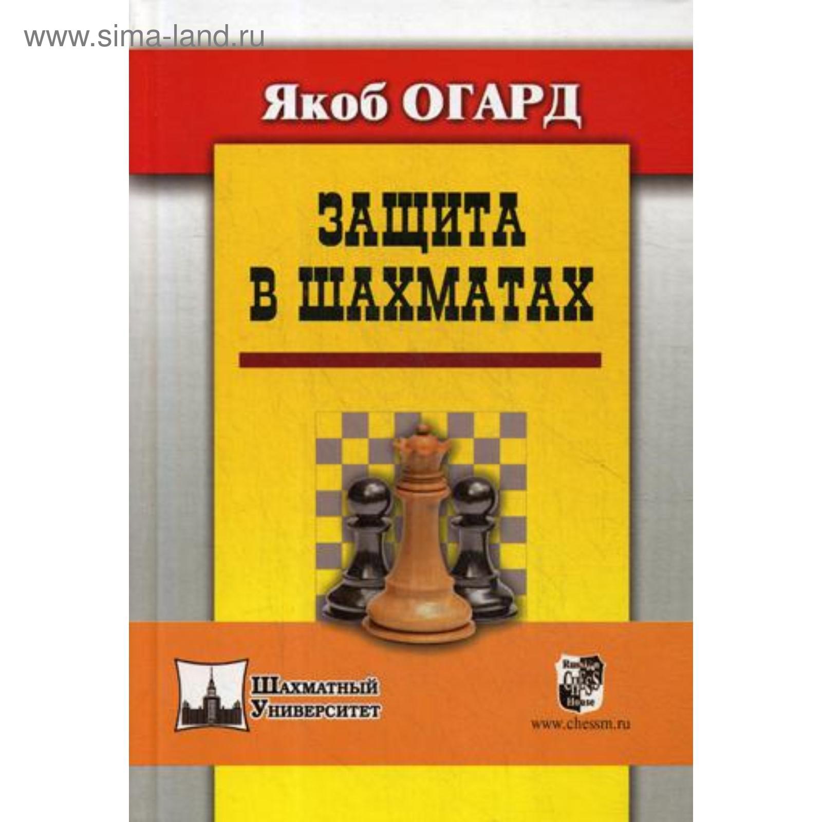 Защита в шахматах. Огард Я. (5340546) - Купить по цене от 999.00 руб. |  Интернет магазин SIMA-LAND.RU