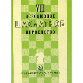 VIII всесоюзное шахматное первенсто. Под ред. Рабиновича И.Л.