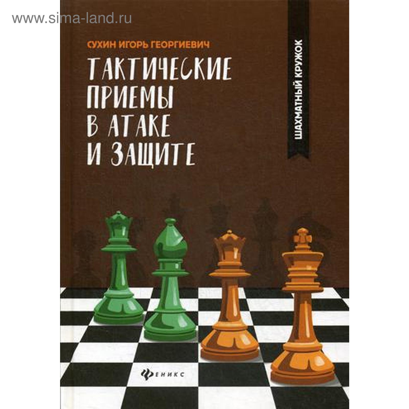 Тактические приемы в атаке и защите. Сухин И.Г. (5340556) - Купить по цене  от 414.00 руб. | Интернет магазин SIMA-LAND.RU