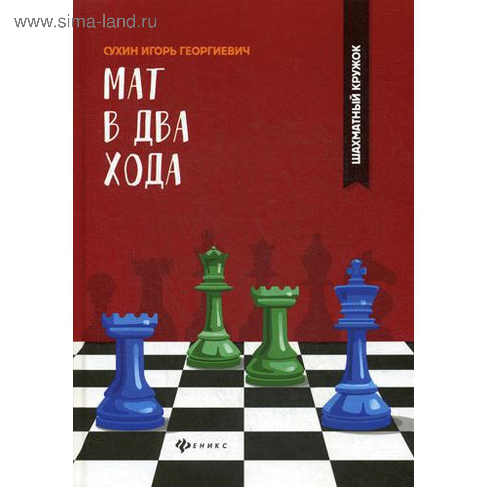 Мат в два хода. Сухин И.Г. (5340559) - Купить по цене от 237.00 руб. |  Интернет магазин SIMA-LAND.RU