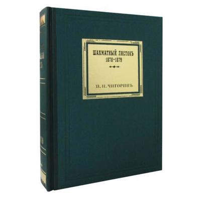 Шахматный листокъ 1878-1879. Томъ 2 (факсимильное подарочное издание). Чигоринъ М.И.