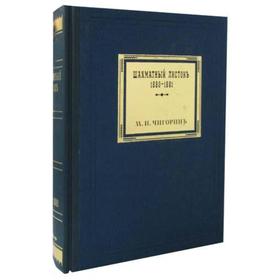 Шахматный листокъ 1880-1881. Томъ 3 (факсимильное подарочное издание). Чигоринъ М.И.