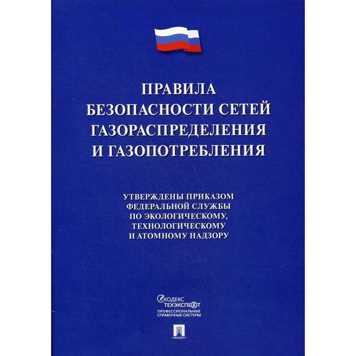 Правила безопасности сетей газораспределения и газопотребления