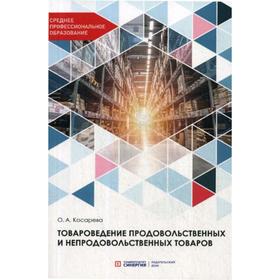 Товароведение продовольственных и непродовольственных товаров: Учебник. Косарева О.А.