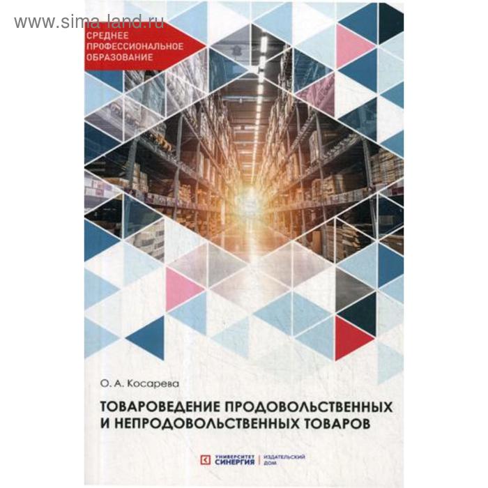 Товароведение продовольственных и непродовольственных товаров: Учебник. Косарева О.А. - Фото 1