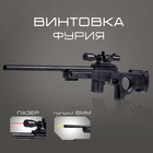 Детское оружие Винтовка «Фурия», стреляет пульками, 6 мм - Фото 1