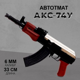 Автомат АКС-74У, стреляет пульками, 6 мм