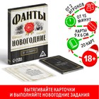 Новогодние фанты «Новый год: Вот это поворот!», 20 карт, 18+ - Фото 1