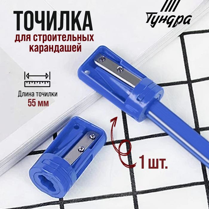 Точилка для строительных карандашей ТУНДРА - Фото 1