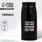 Термос «Кофеносная система», 200 мл, сохраняет тепло 4 ч - Фото 1