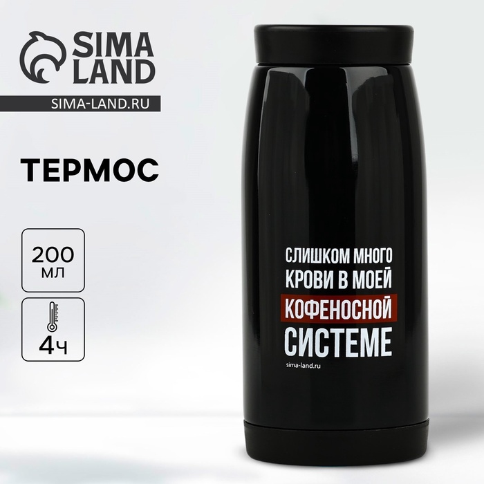 Термос «Кофеносная система», 200 мл, сохраняет тепло 4 ч - Фото 1