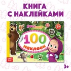 Альбом 100 наклеек «Маша с друзьями», А5, 8 стр., Маша и Медведь - фото 9074847