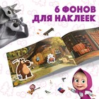 Наклейки в альбоме «Маша с друзьями», 100 шт., А5, 8 стр., Маша и Медведь - Фото 4