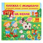 Книжка с окошками «На ферме 60 окошек. Открывай, находи, читай, узнавай» - Фото 1